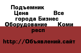 Подъемник PEAK 208 › Цена ­ 89 000 - Все города Бизнес » Оборудование   . Коми респ.